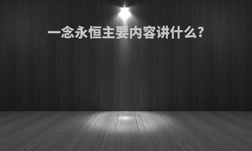 一念永恒主要内容讲什么?