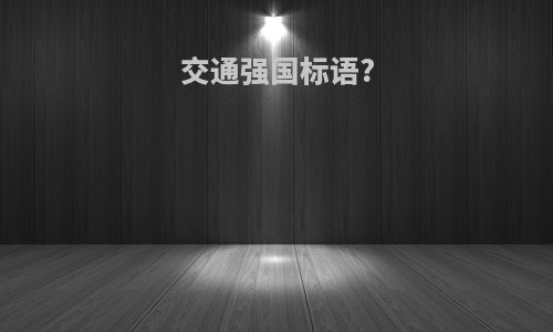交通强国标语?