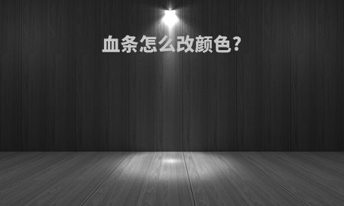 血条怎么改颜色?