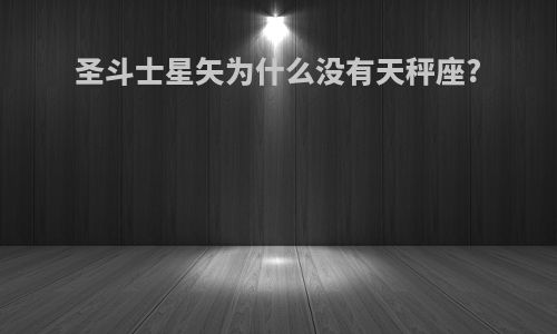 圣斗士星矢为什么没有天秤座?