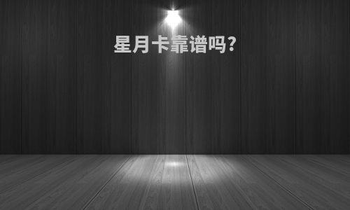 星月卡靠谱吗?