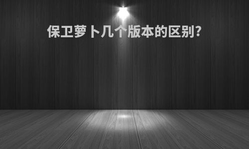保卫萝卜几个版本的区别?