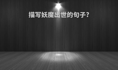 描写妖魔出世的句子?