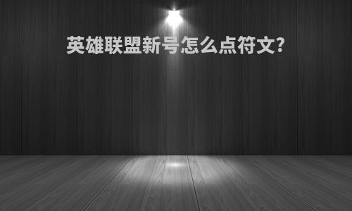 英雄联盟新号怎么点符文?