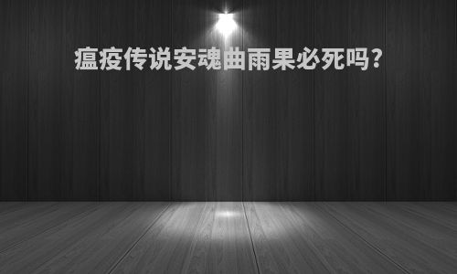 瘟疫传说安魂曲雨果必死吗?