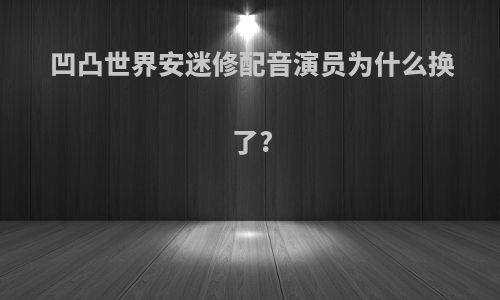 凹凸世界安迷修配音演员为什么换了?