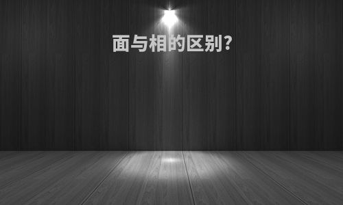 面与相的区别?
