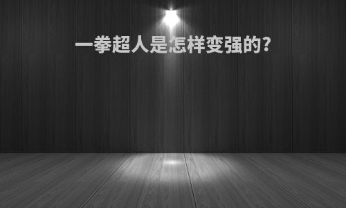 一拳超人是怎样变强的?