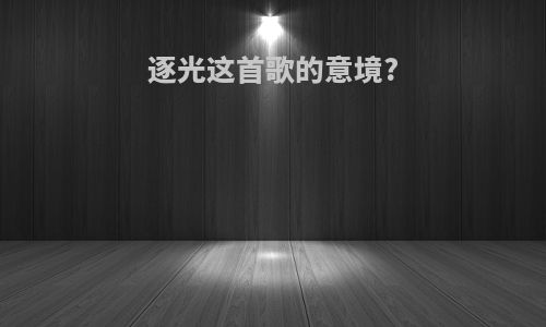 逐光这首歌的意境?