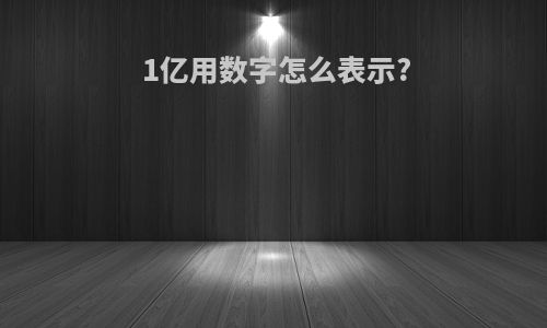 1亿用数字怎么表示?
