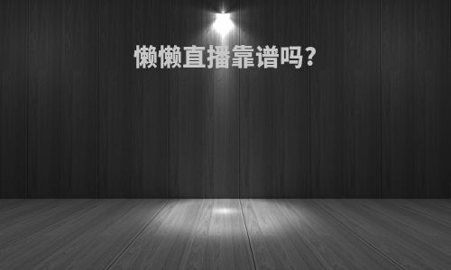 懒懒直播靠谱吗?