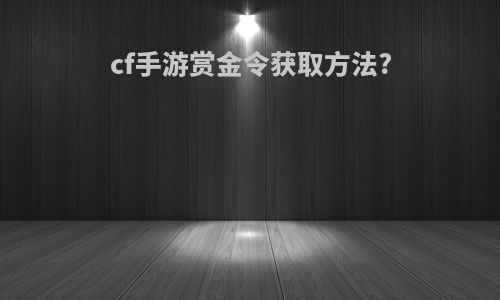 cf手游赏金令获取方法?