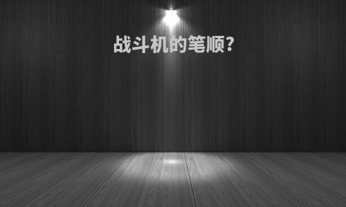 战斗机的笔顺?