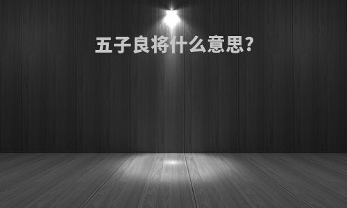 五子良将什么意思?