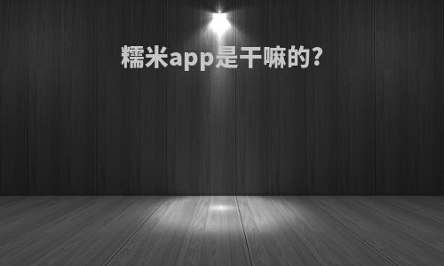 糯米app是干嘛的?