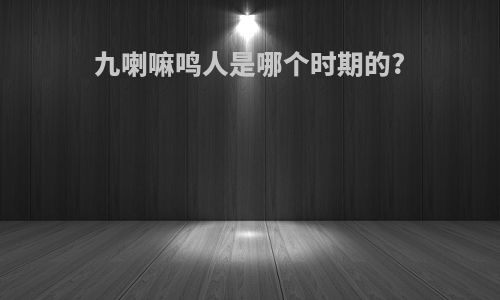 九喇嘛鸣人是哪个时期的?