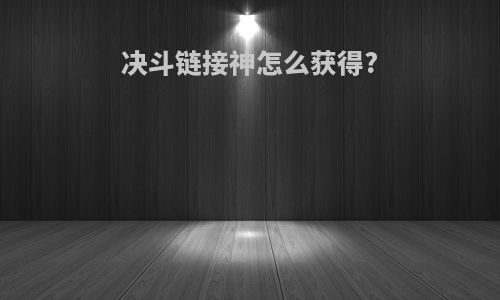 决斗链接神怎么获得?