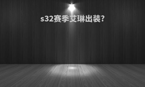 s32赛季艾琳出装?