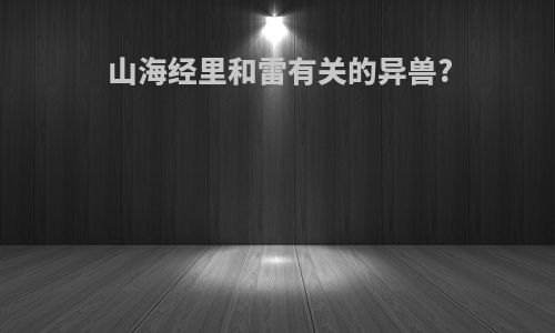 山海经里和雷有关的异兽?