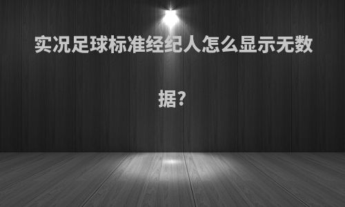 实况足球标准经纪人怎么显示无数据?