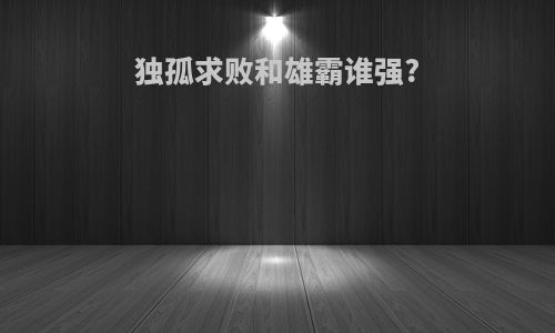独孤求败和雄霸谁强?