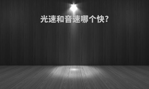 光速和音速哪个快?
