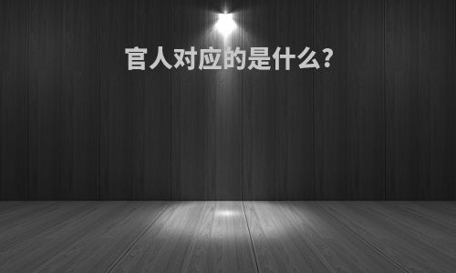 官人对应的是什么?