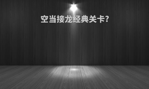 空当接龙经典关卡?