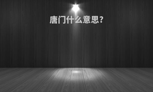 唐门什么意思?
