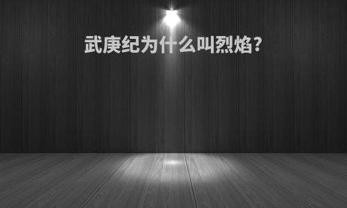 武庚纪为什么叫烈焰?