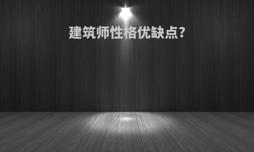 建筑师性格优缺点?