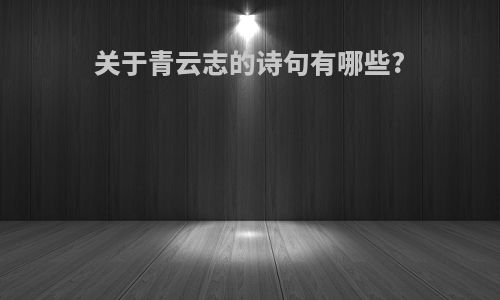 关于青云志的诗句有哪些?