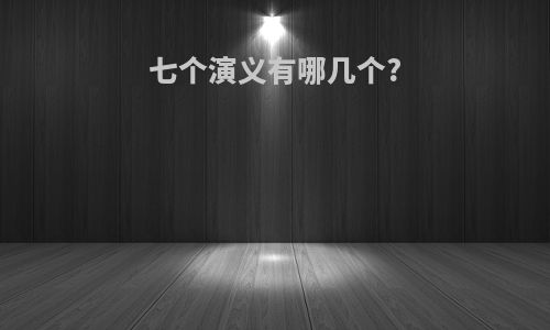 七个演义有哪几个?