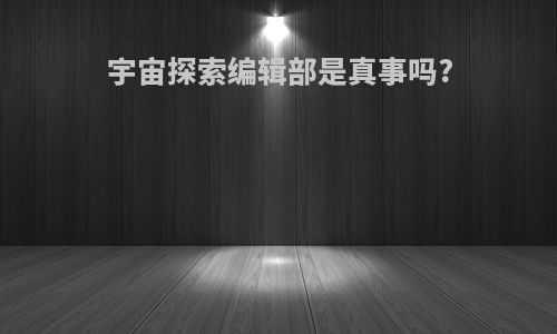 宇宙探索编辑部是真事吗?