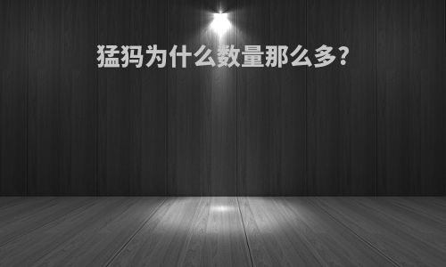 猛犸为什么数量那么多?