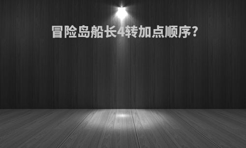 冒险岛船长4转加点顺序?