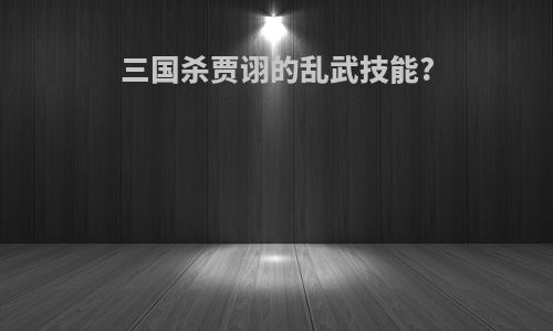 三国杀贾诩的乱武技能?