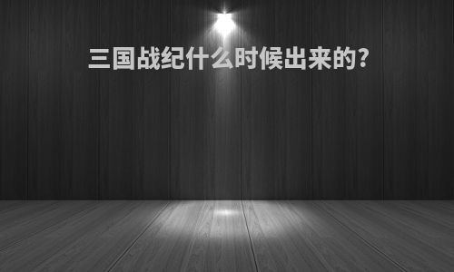 三国战纪什么时候出来的?