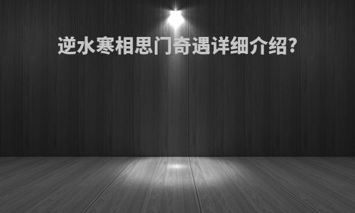 逆水寒相思门奇遇详细介绍?
