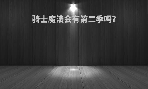 骑士魔法会有第二季吗?