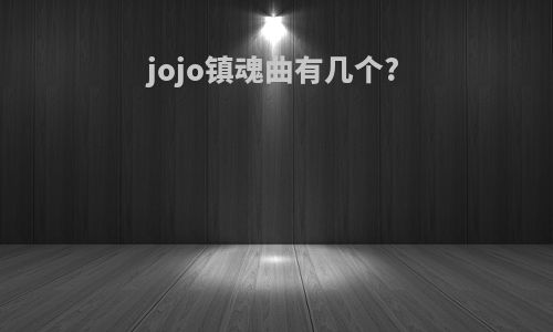 jojo镇魂曲有几个?