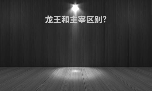 龙王和主宰区别?