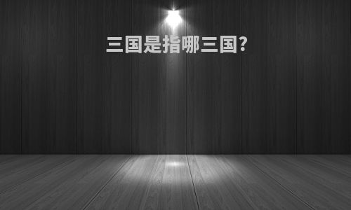 三国是指哪三国?