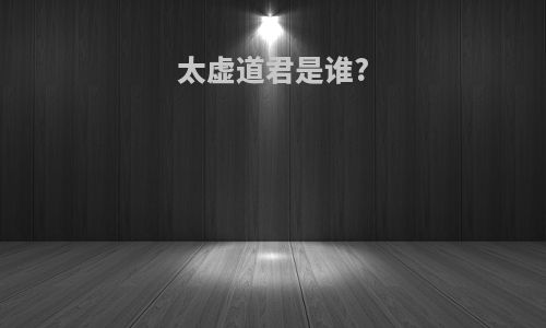 太虚道君是谁?