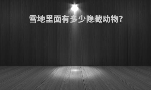 雪地里面有多少隐藏动物?