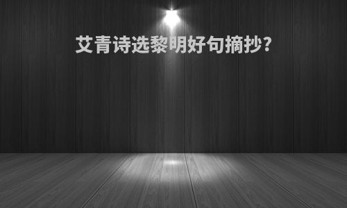 艾青诗选黎明好句摘抄?