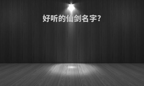 好听的仙剑名字?