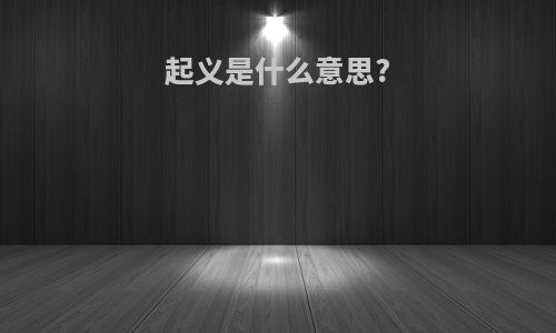起义是什么意思?
