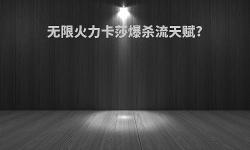 无限火力卡莎爆杀流天赋?