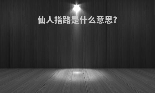 仙人指路是什么意思?